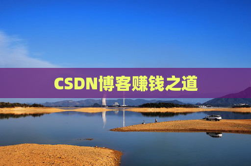 CSDN博客赚钱之道