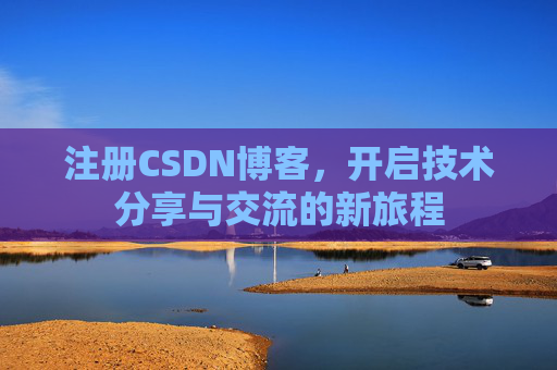 注册CSDN博客，开启技术分享与交流的新旅程